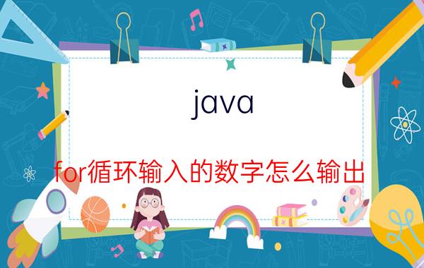 java for循环输入的数字怎么输出 JAVA怎么实现循环输入？